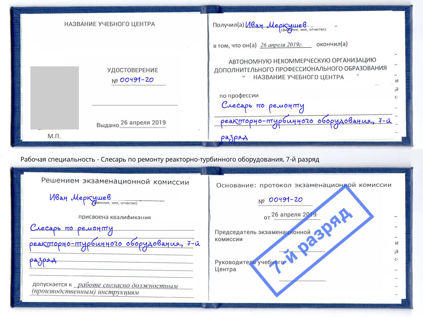 корочка 7-й разряд Слесарь по ремонту реакторно-турбинного оборудования Серов