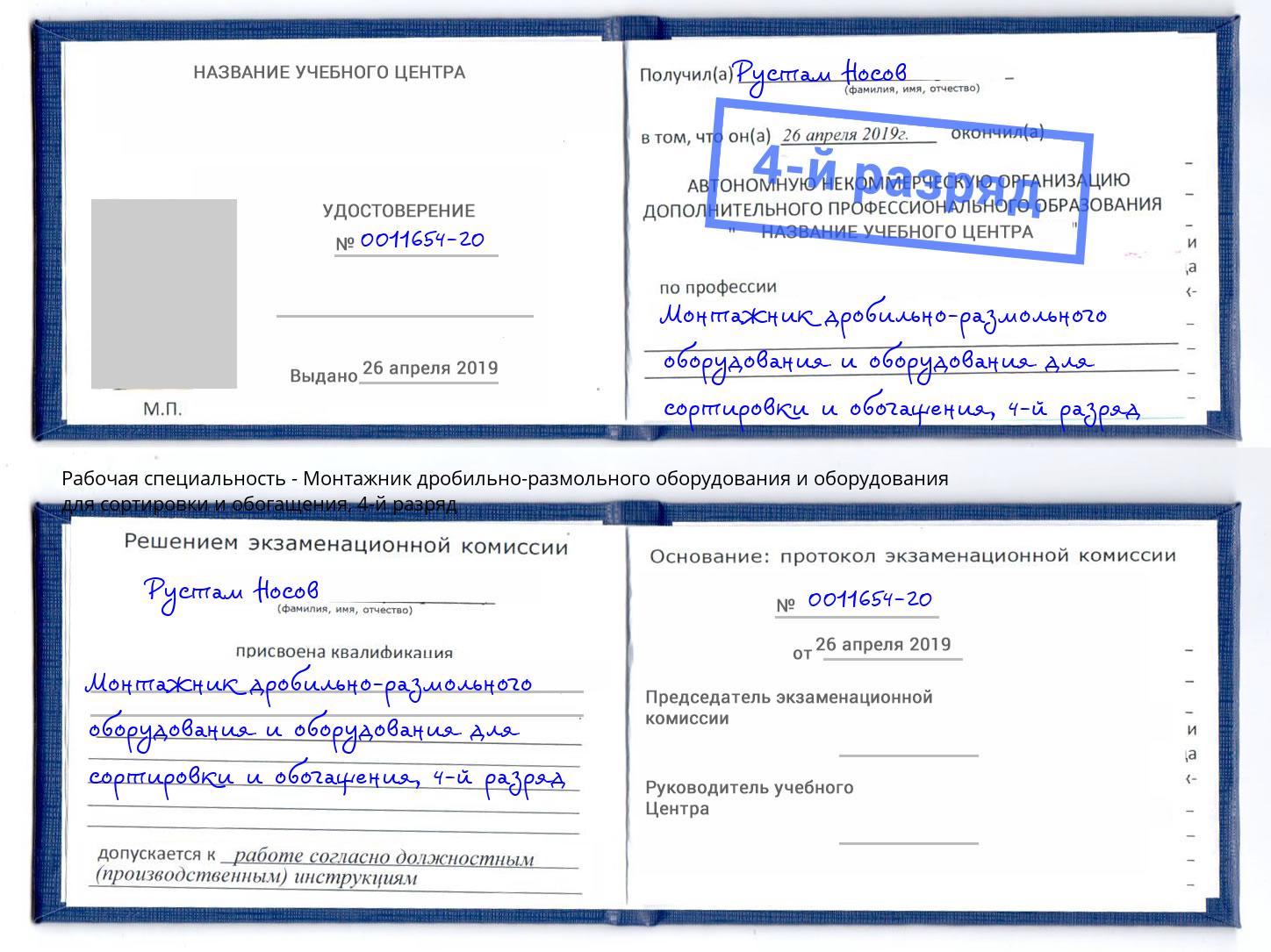 корочка 4-й разряд Монтажник дробильно-размольного оборудования и оборудования для сортировки и обогащения Серов