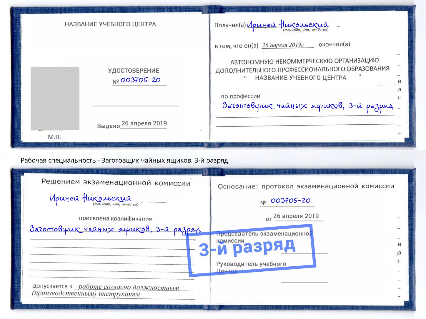 корочка 3-й разряд Заготовщик чайных ящиков Серов