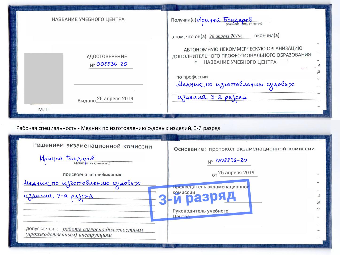 корочка 3-й разряд Медник по изготовлению судовых изделий Серов