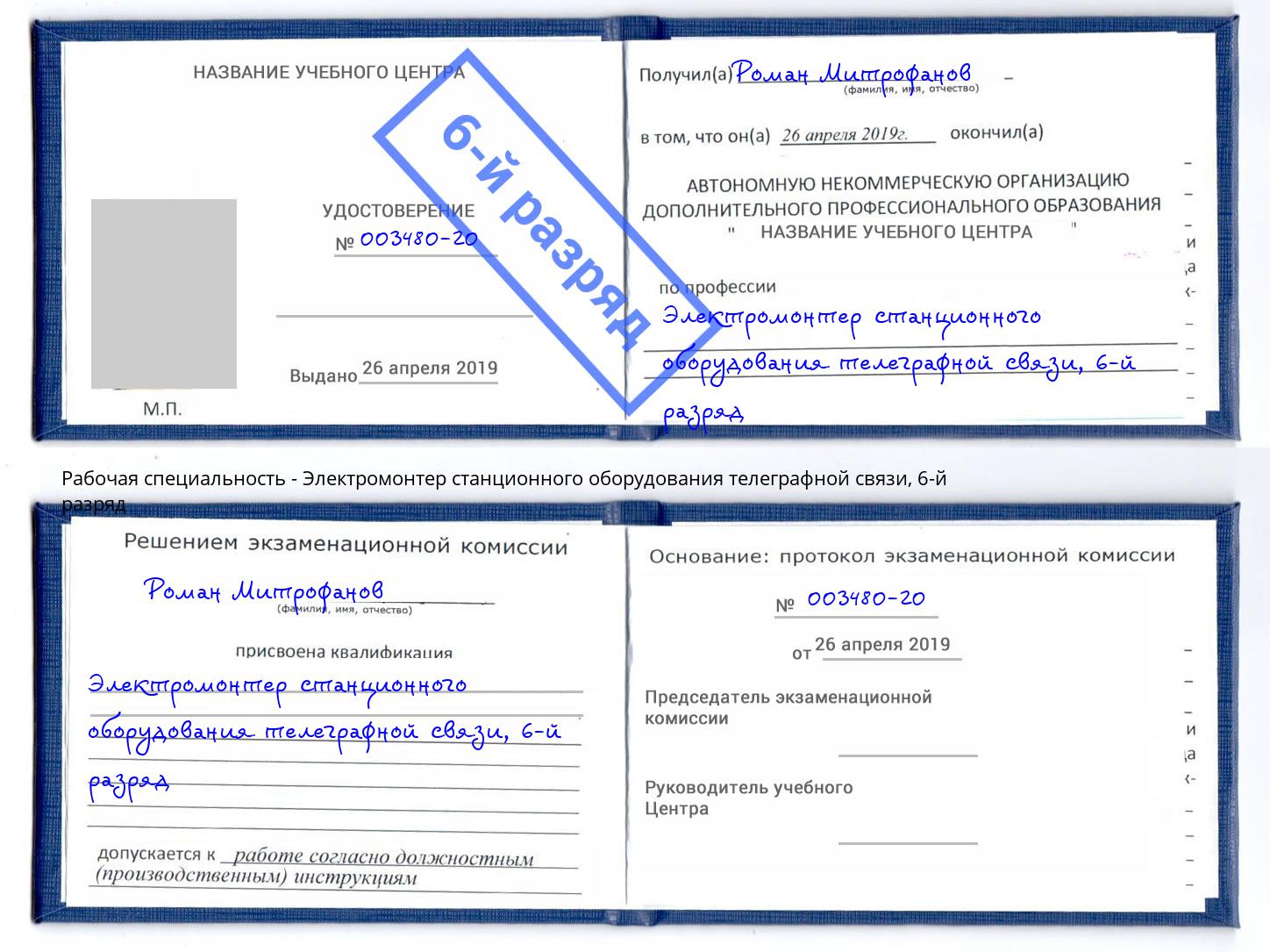 корочка 6-й разряд Электромонтер станционного оборудования телеграфной связи Серов