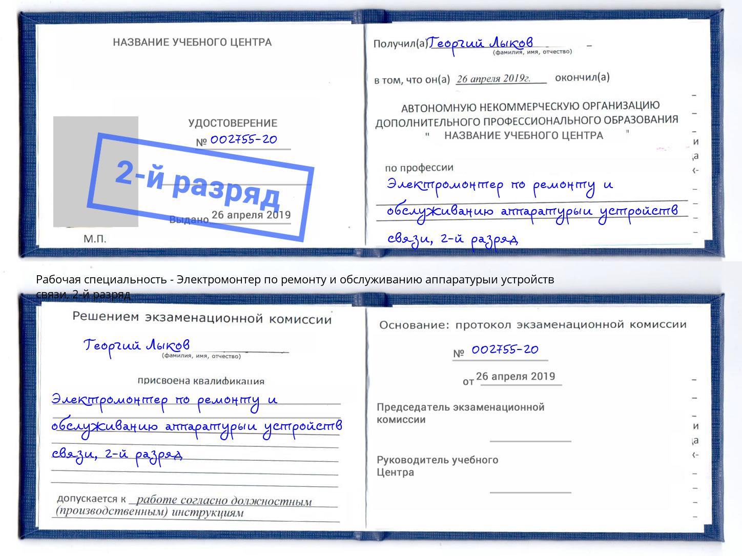 корочка 2-й разряд Электромонтер по ремонту и обслуживанию аппаратурыи устройств связи Серов