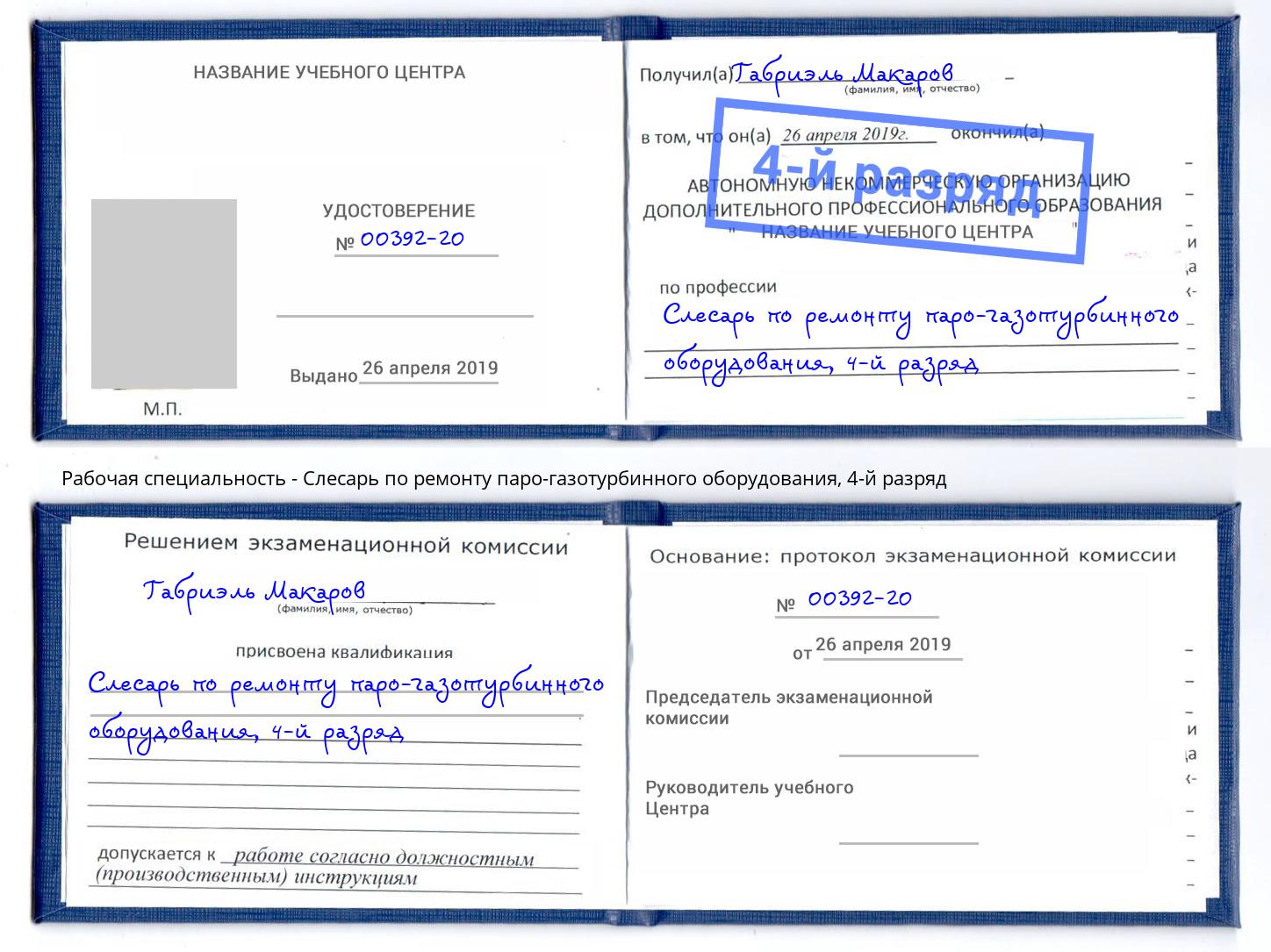корочка 4-й разряд Слесарь по ремонту паро-газотурбинного оборудования Серов