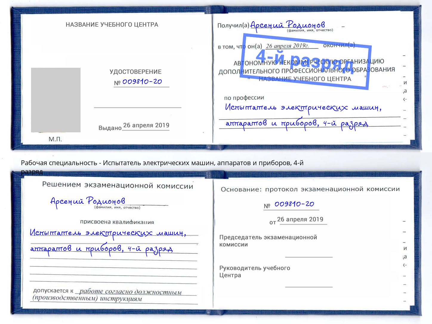 корочка 4-й разряд Испытатель электрических машин, аппаратов и приборов Серов