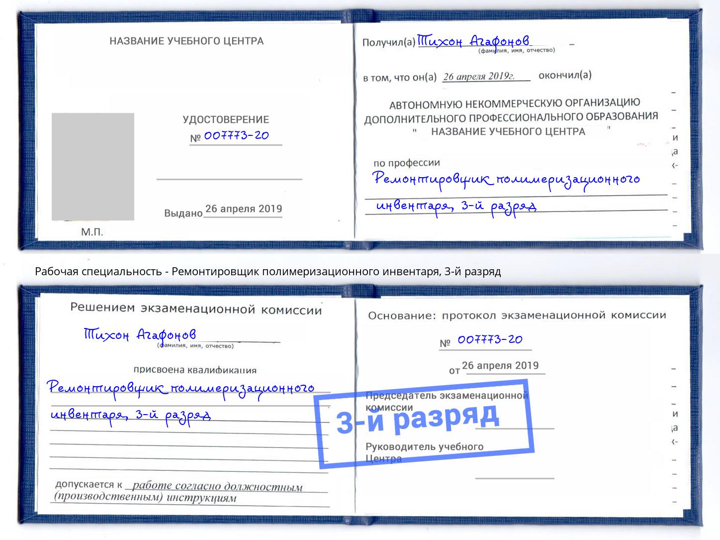 корочка 3-й разряд Ремонтировщик полимеризационного инвентаря Серов