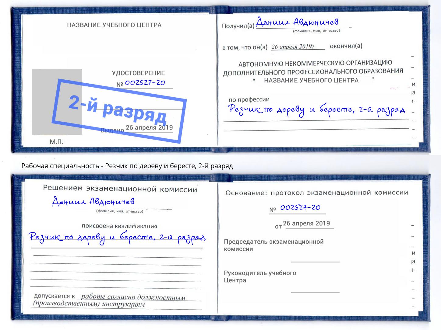 корочка 2-й разряд Резчик по дереву и бересте Серов