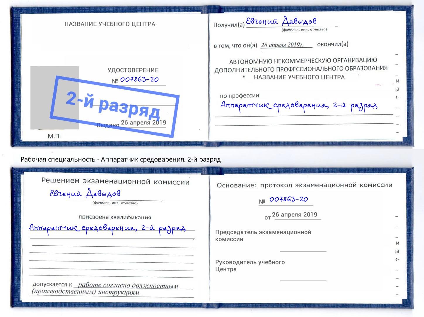 корочка 2-й разряд Аппаратчик средоварения Серов