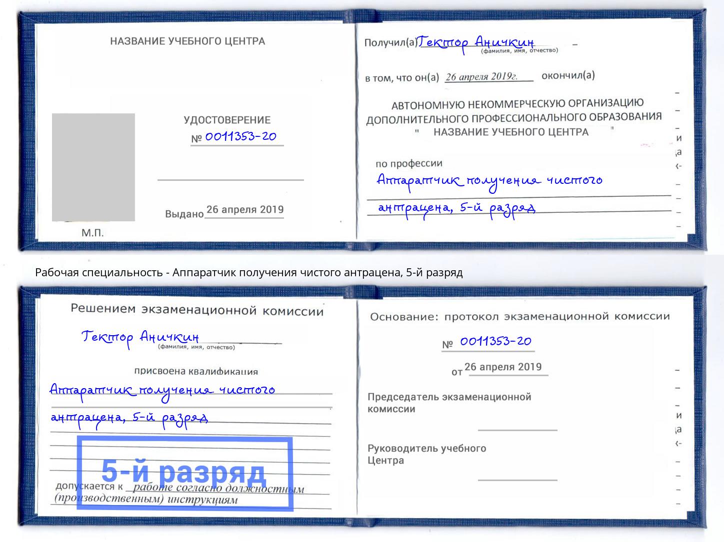 корочка 5-й разряд Аппаратчик получения чистого антрацена Серов