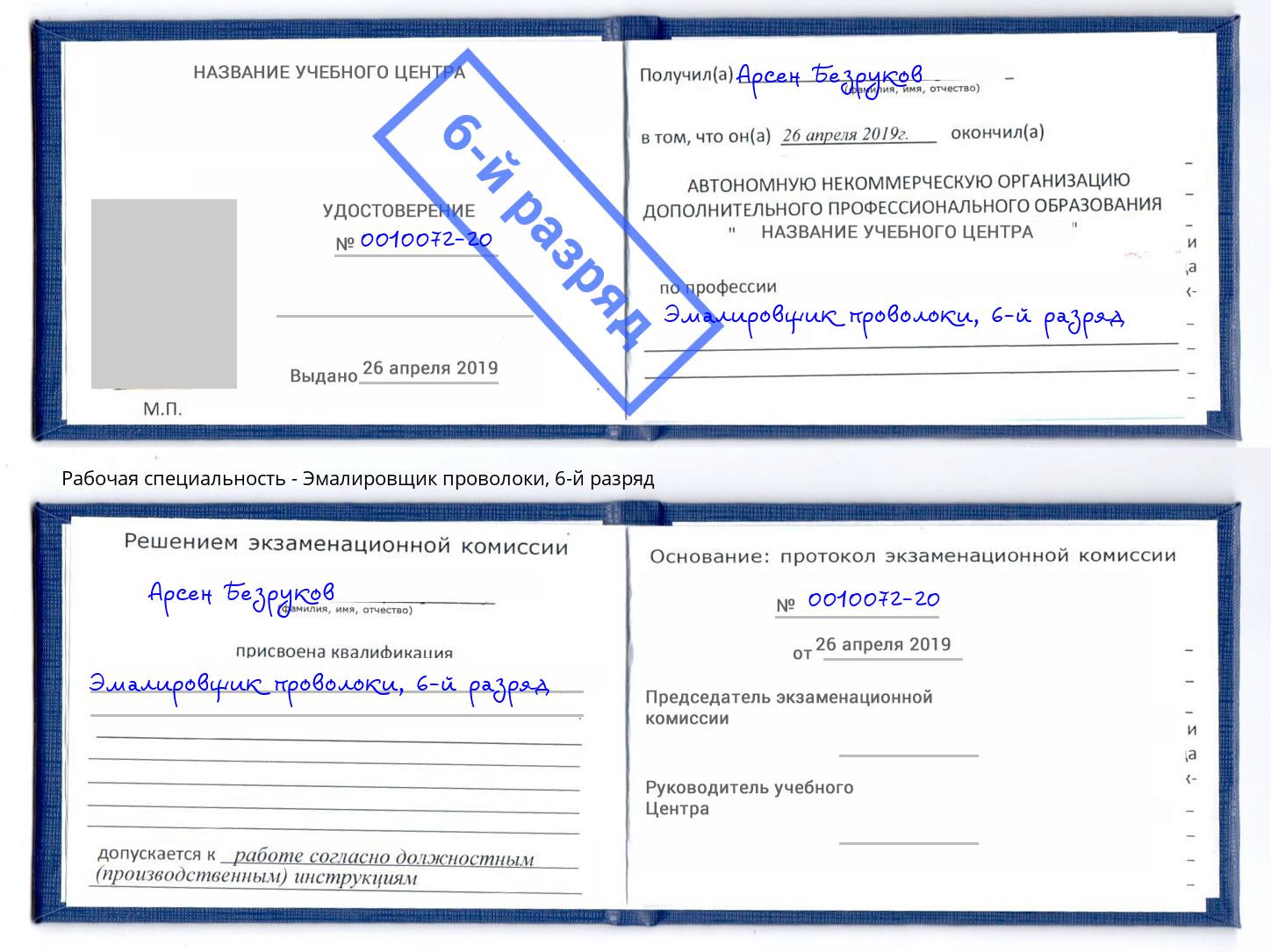 корочка 6-й разряд Эмалировщик проволоки Серов