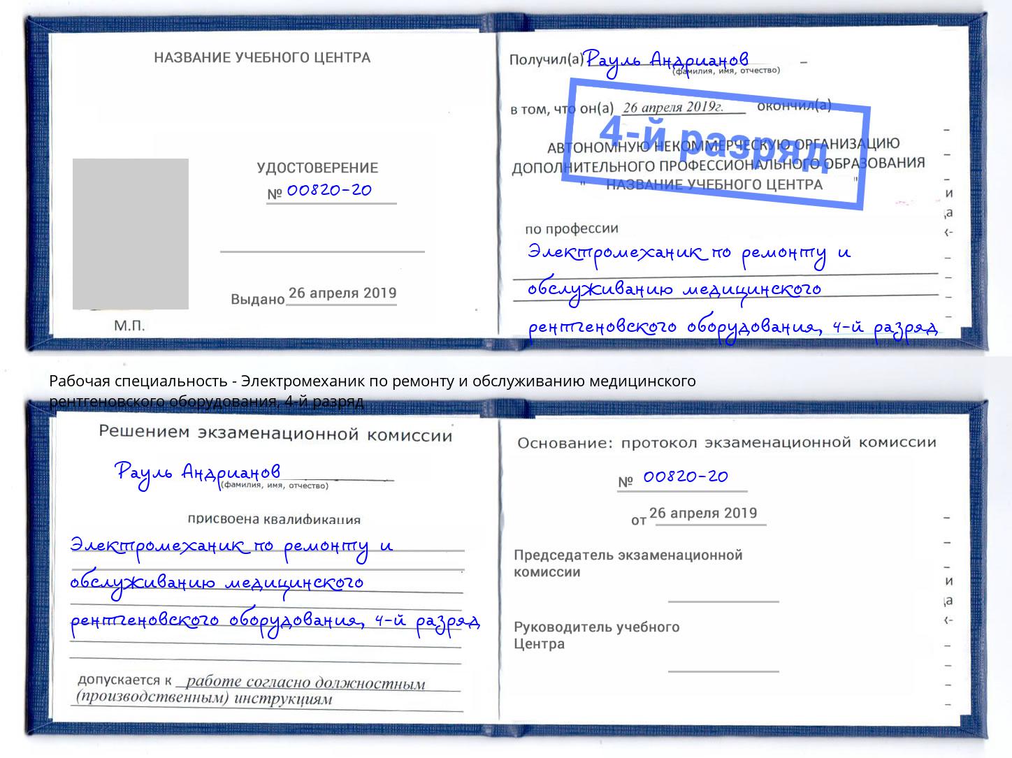 корочка 4-й разряд Электромеханик по ремонту и обслуживанию медицинского рентгеновского оборудования Серов