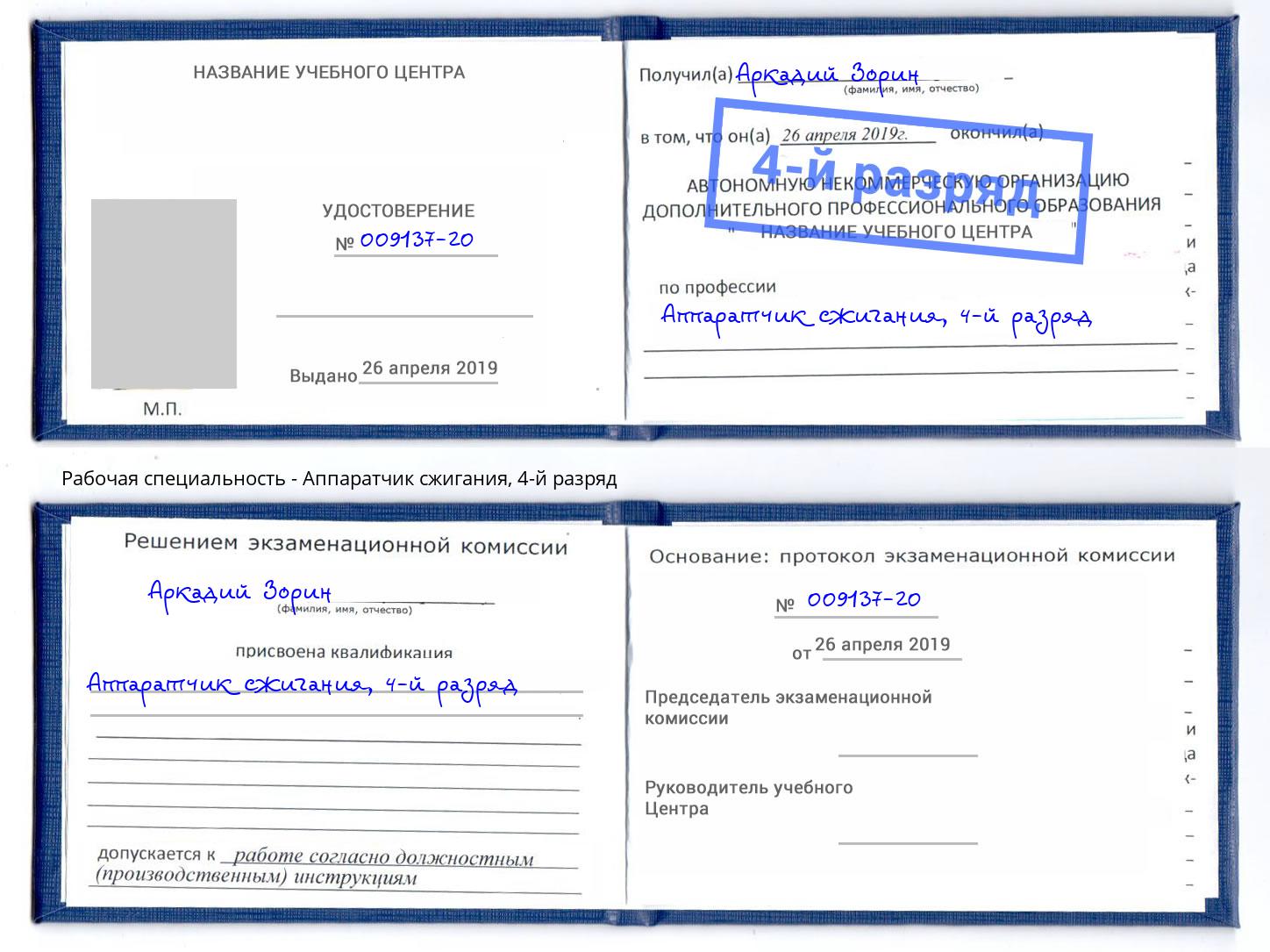 корочка 4-й разряд Аппаратчик сжигания Серов