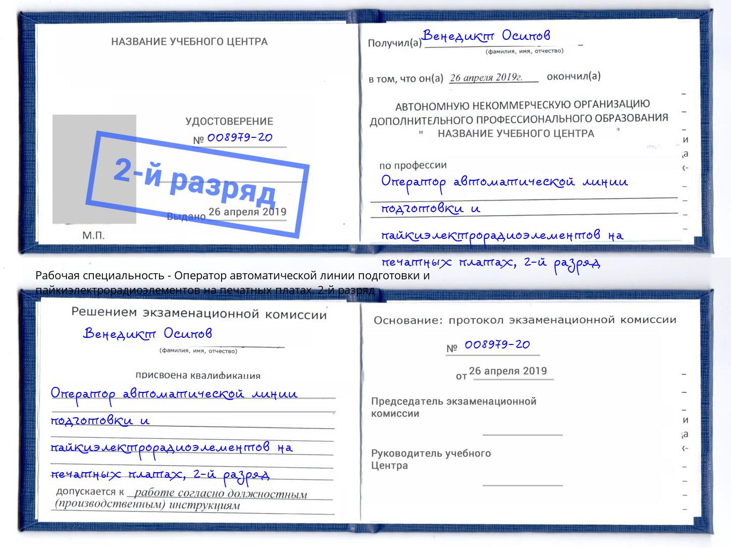 корочка 2-й разряд Оператор автоматической линии подготовки и пайкиэлектрорадиоэлементов на печатных платах Серов