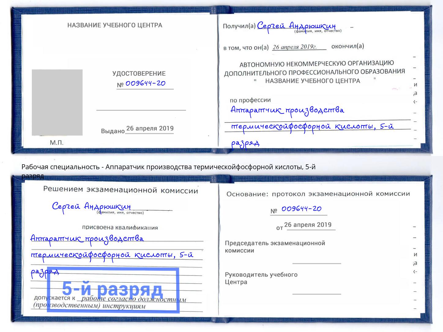 корочка 5-й разряд Аппаратчик производства термическойфосфорной кислоты Серов