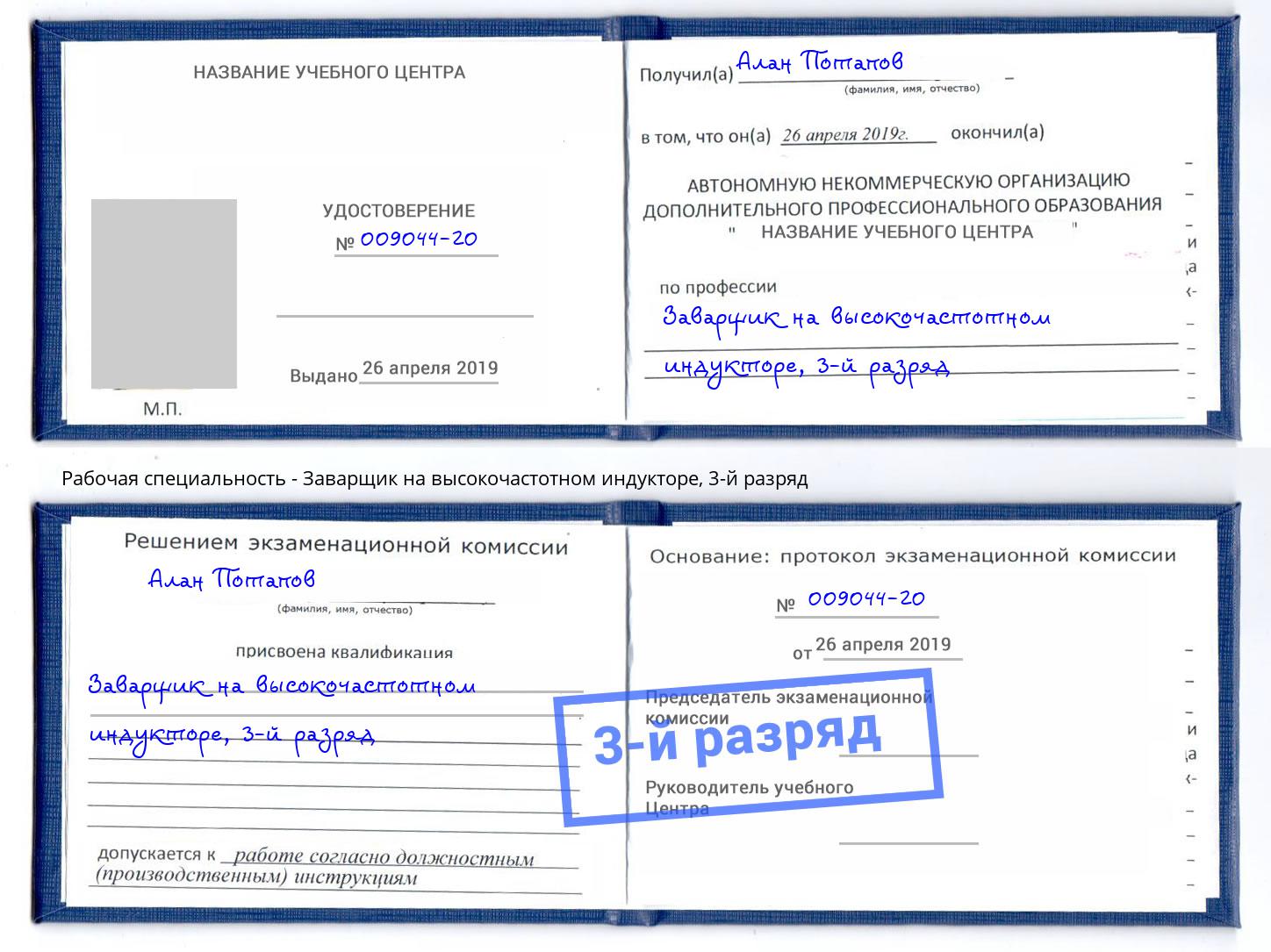 корочка 3-й разряд Заварщик на высокочастотном индукторе Серов