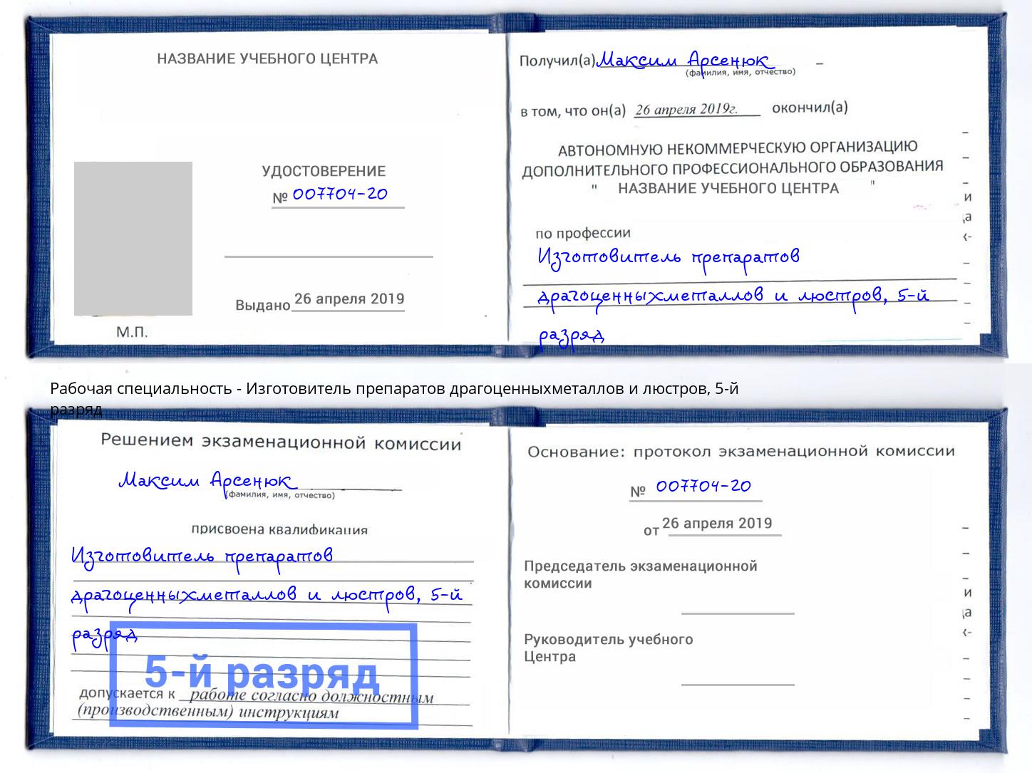 корочка 5-й разряд Изготовитель препаратов драгоценныхметаллов и люстров Серов