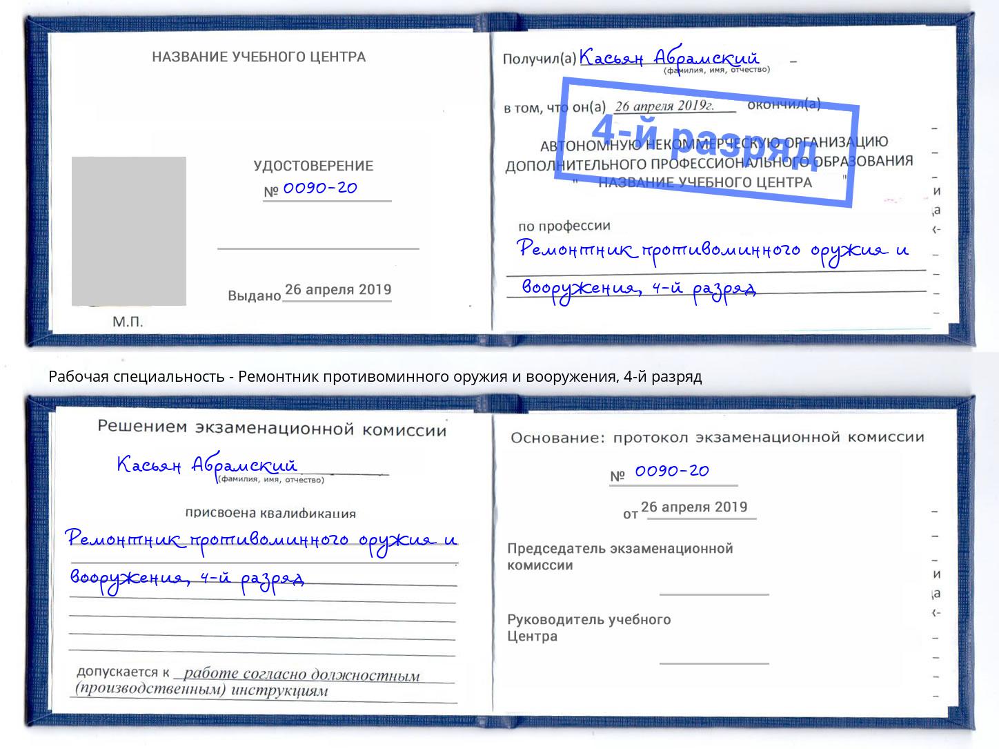 корочка 4-й разряд Ремонтник противоминного оружия и вооружения Серов