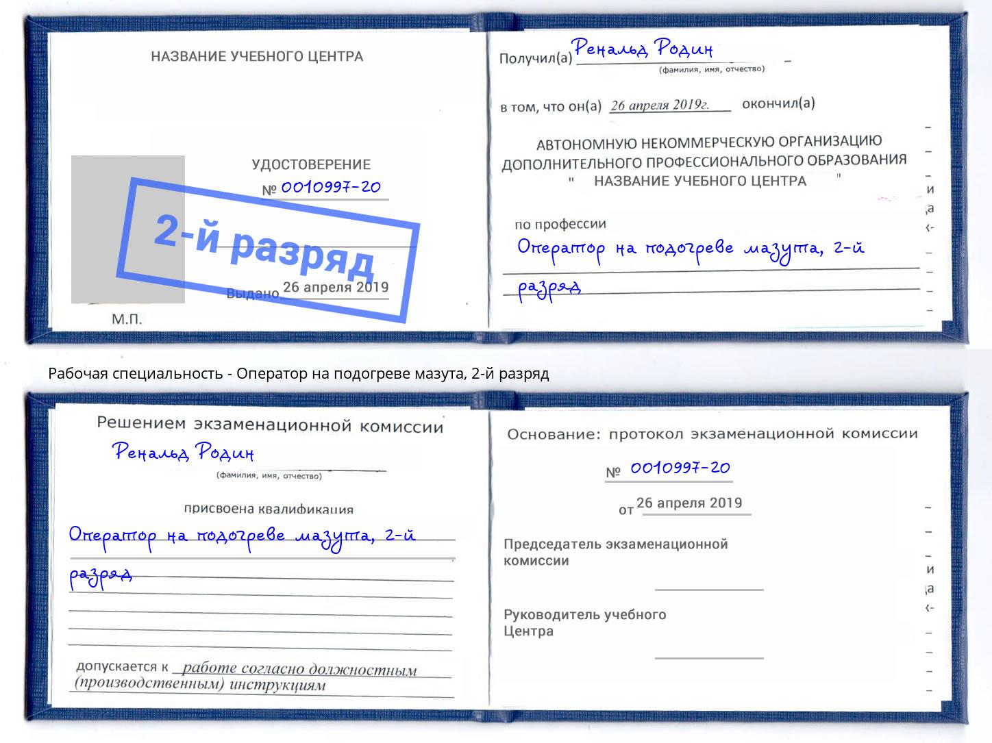 корочка 2-й разряд Оператор на подогреве мазута Серов
