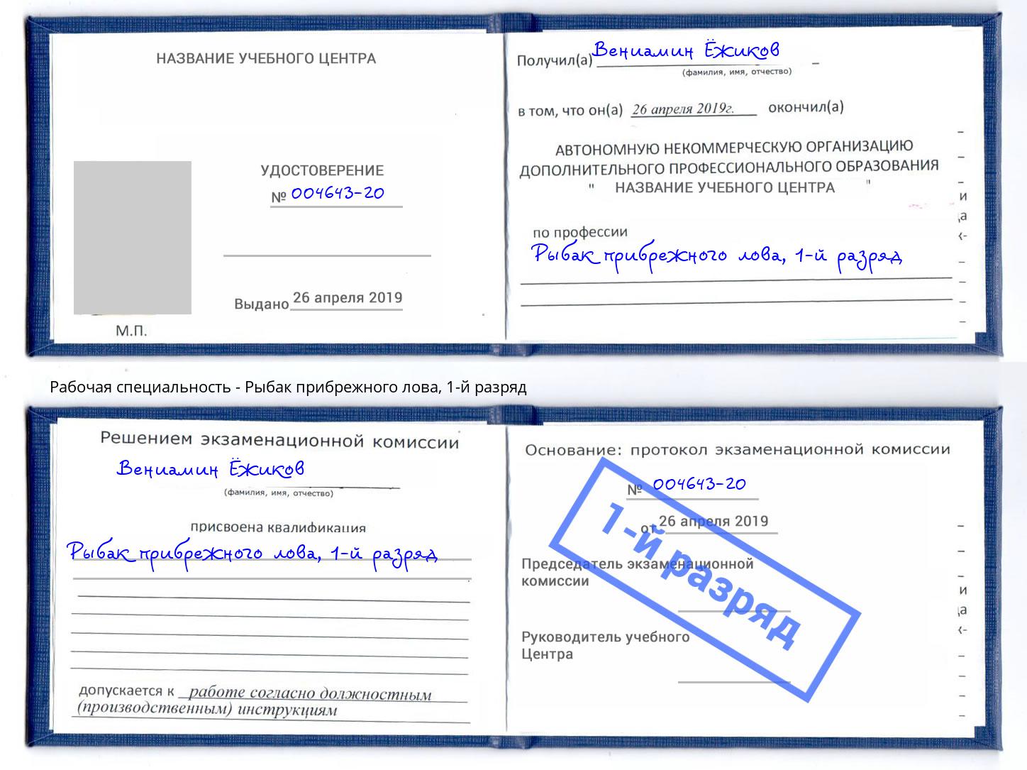 корочка 1-й разряд Рыбак прибрежного лова Серов