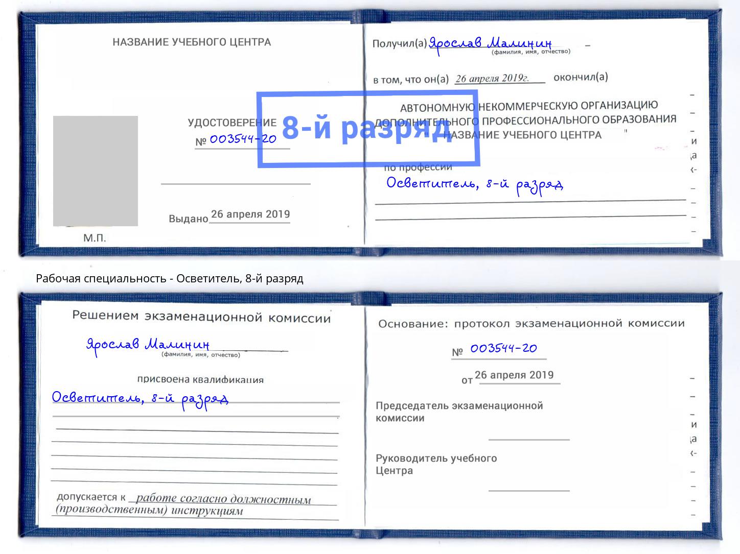 корочка 8-й разряд Осветитель Серов