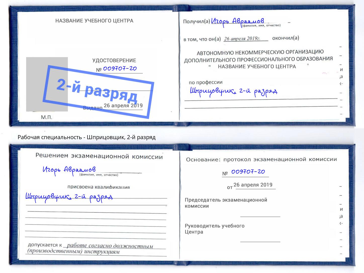 корочка 2-й разряд Шприцовщик Серов