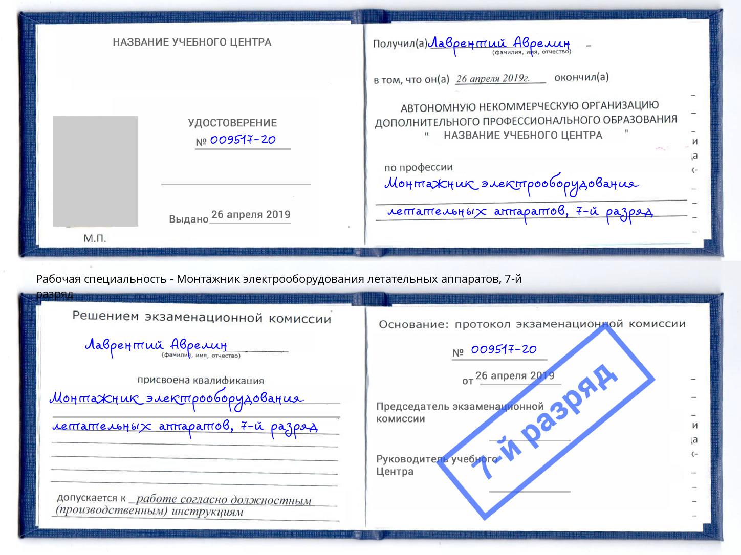 корочка 7-й разряд Монтажник электрооборудования летательных аппаратов Серов