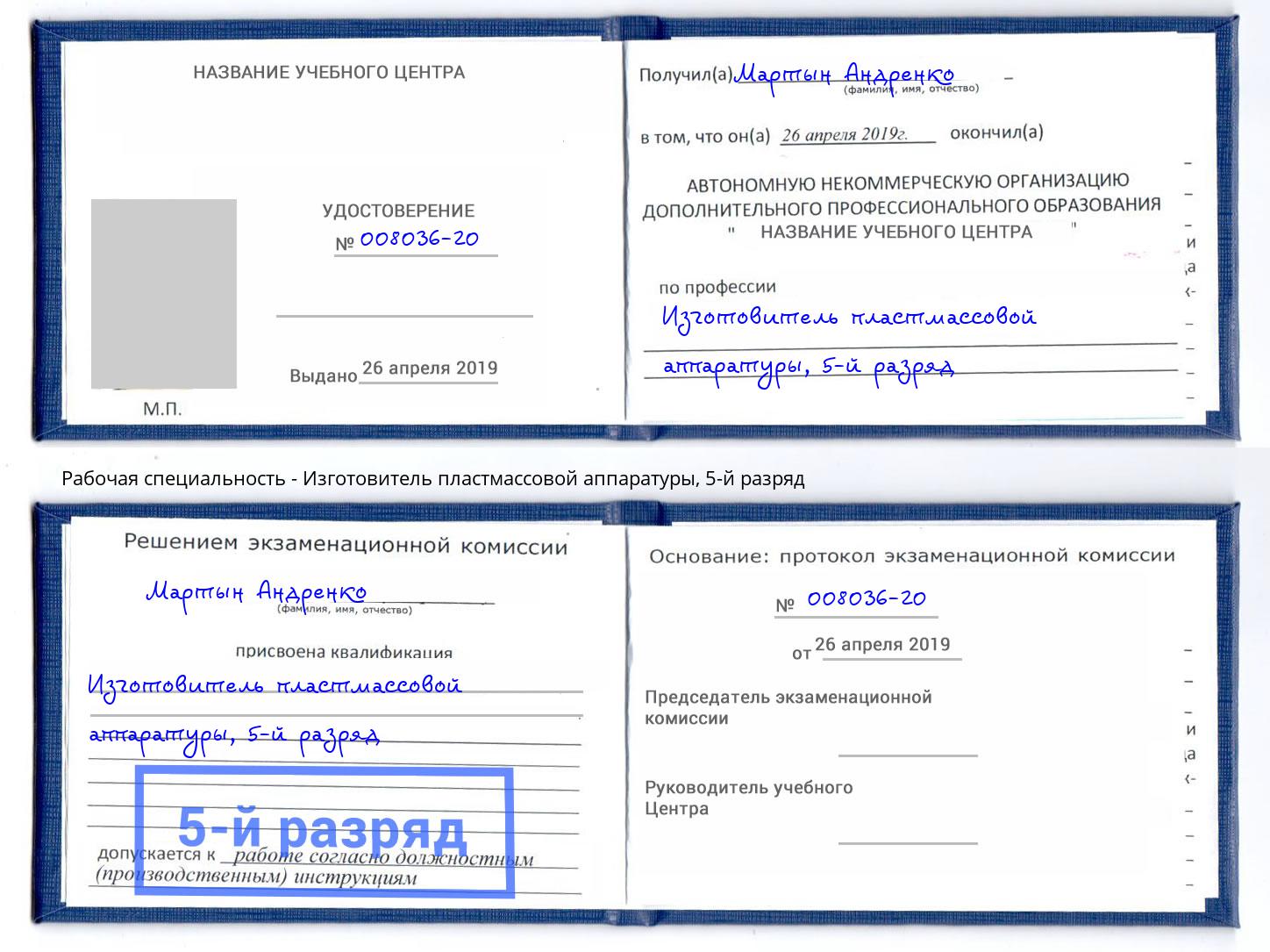 корочка 5-й разряд Изготовитель пластмассовой аппаратуры Серов