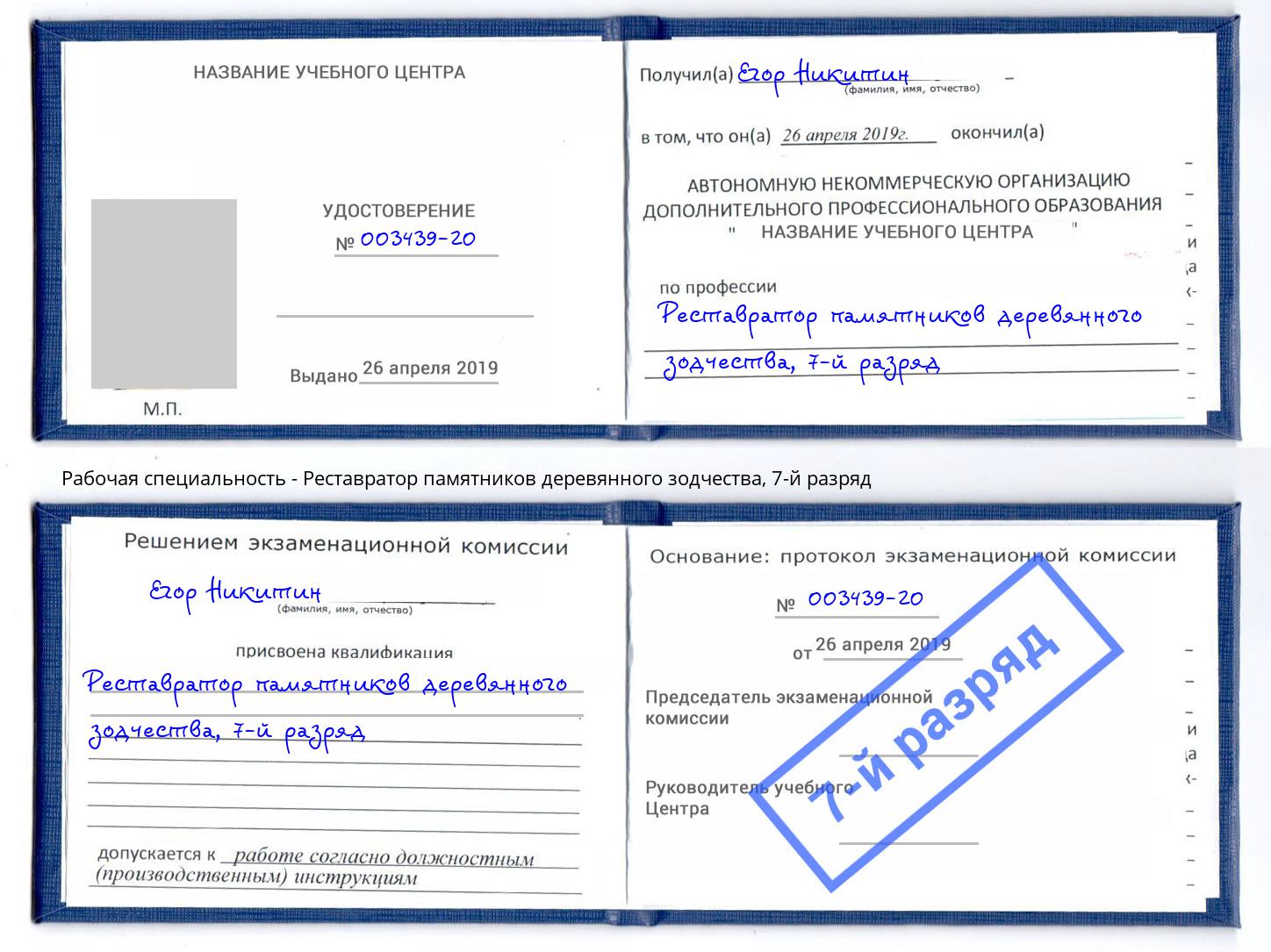корочка 7-й разряд Реставратор памятников деревянного зодчества Серов