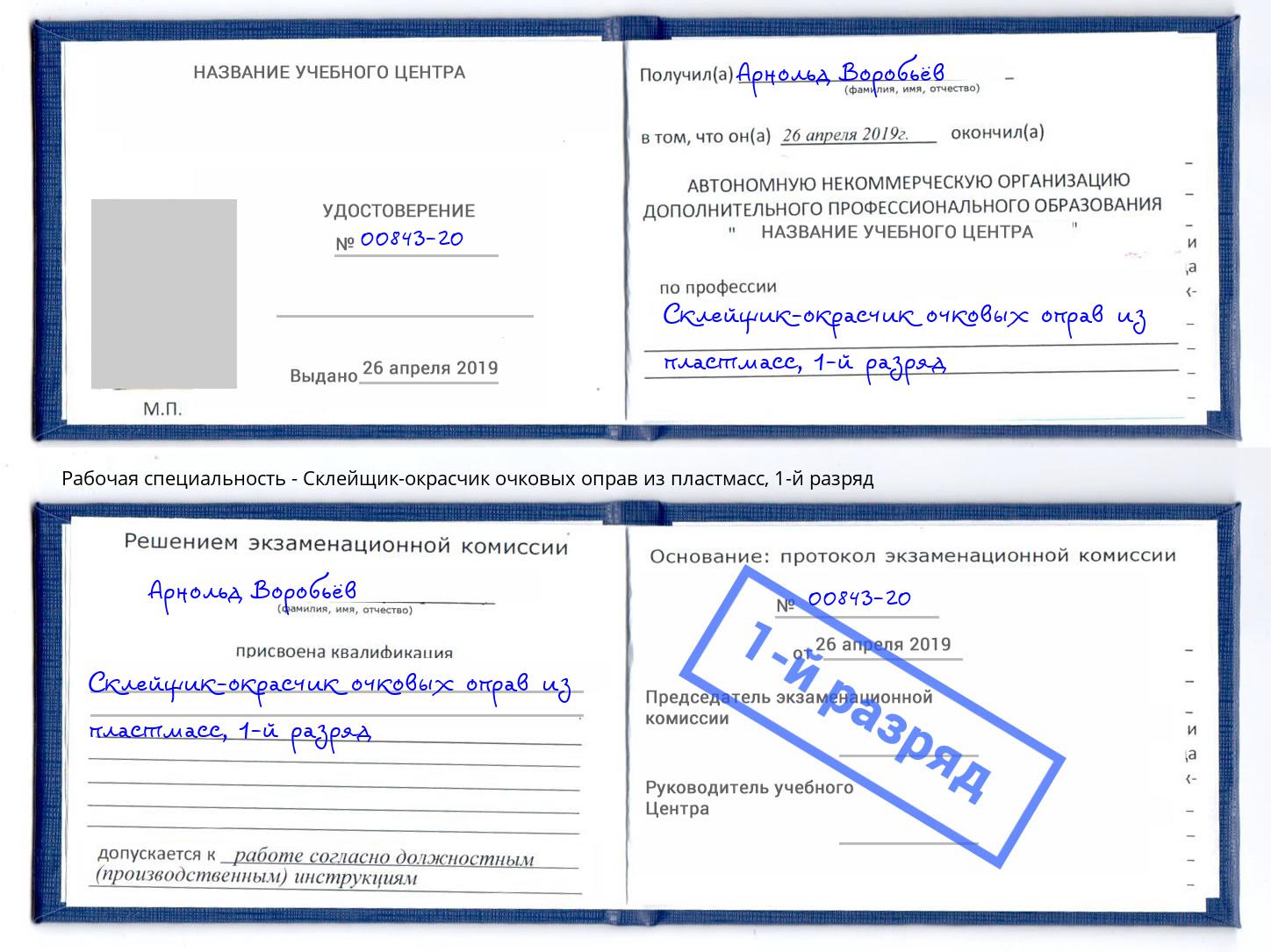 корочка 1-й разряд Склейщик-окрасчик очковых оправ из пластмасс Серов