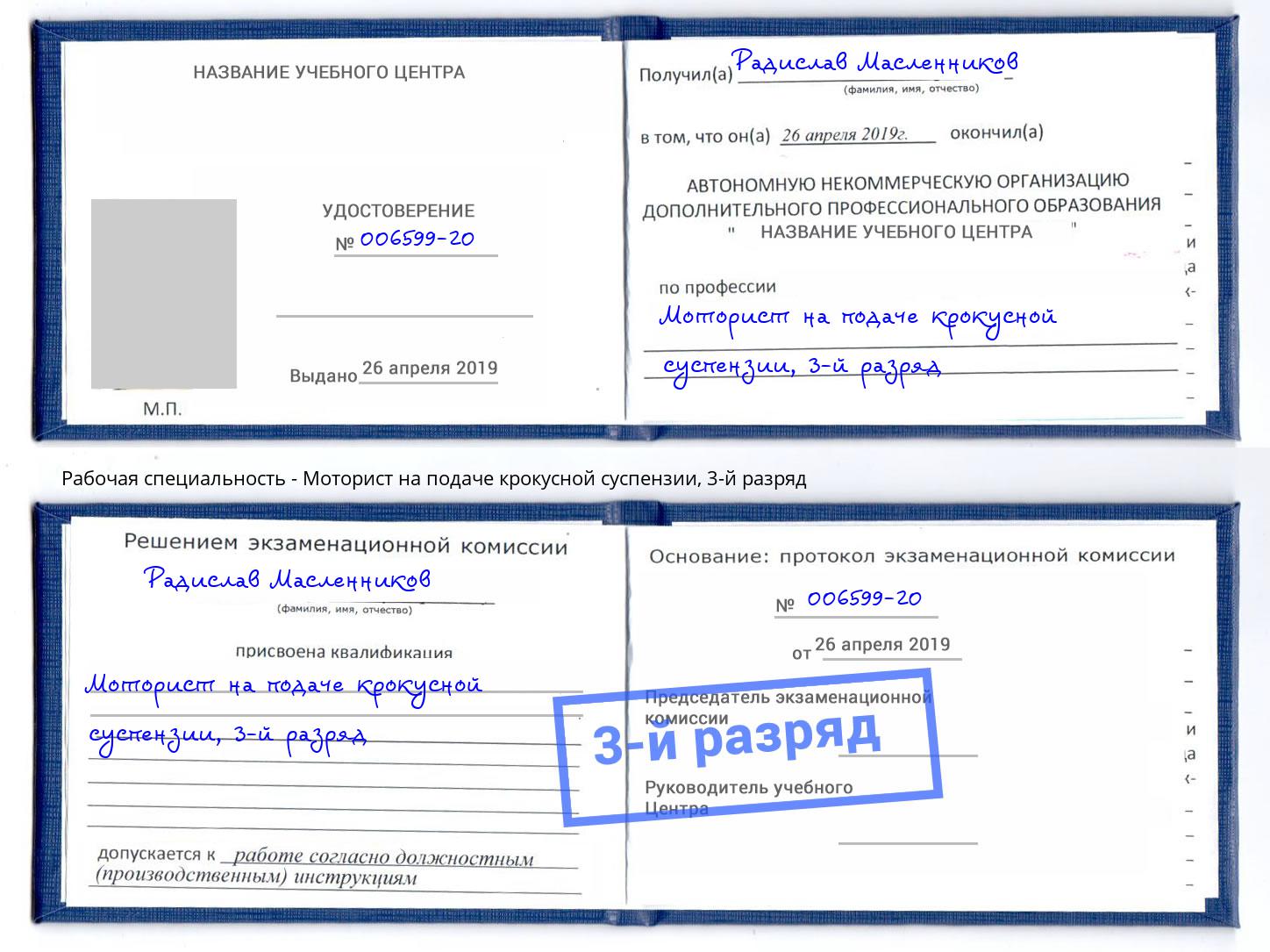 корочка 3-й разряд Моторист на подаче крокусной суспензии Серов