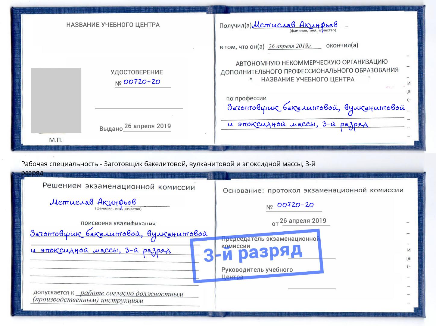 корочка 3-й разряд Заготовщик бакелитовой, вулканитовой и эпоксидной массы Серов