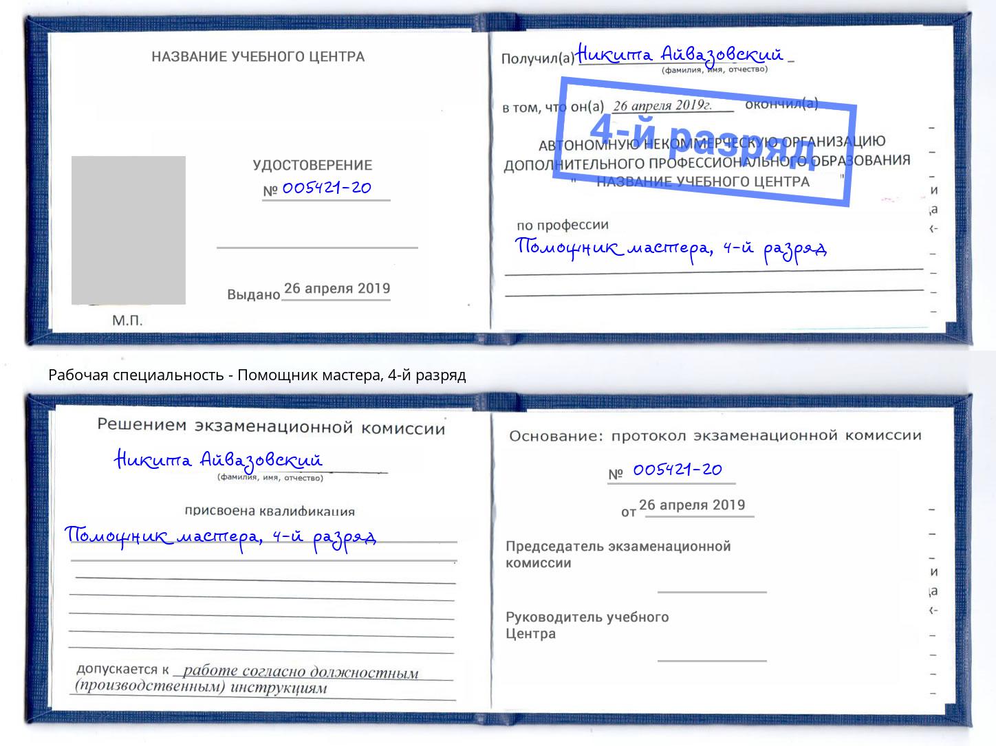 корочка 4-й разряд Помощник мастера Серов