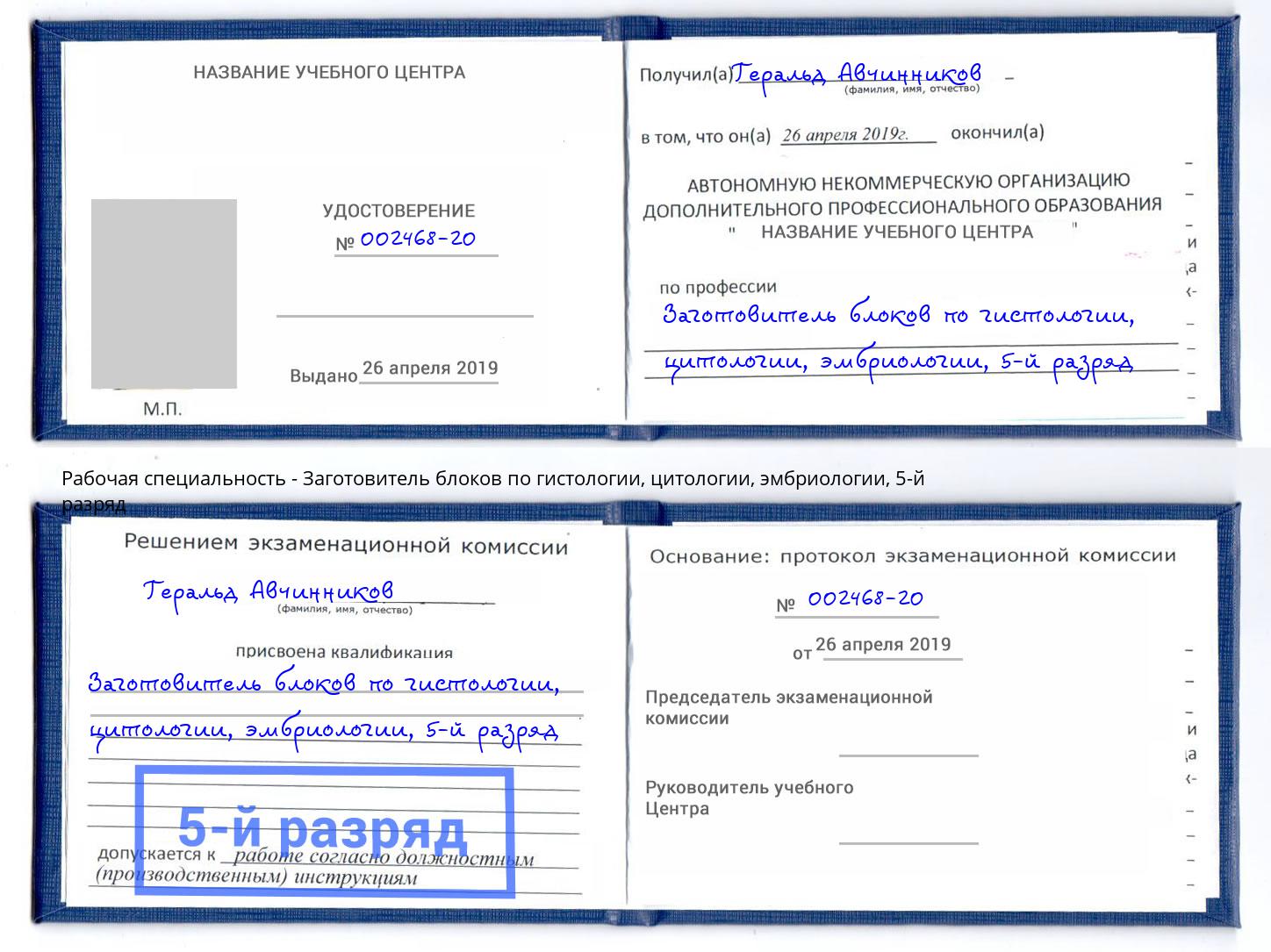 корочка 5-й разряд Заготовитель блоков по гистологии, цитологии, эмбриологии Серов