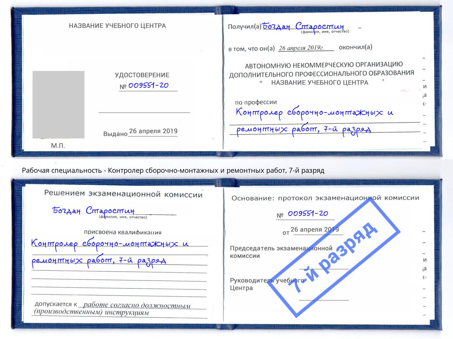 корочка 7-й разряд Контролер сборочно-монтажных и ремонтных работ Серов