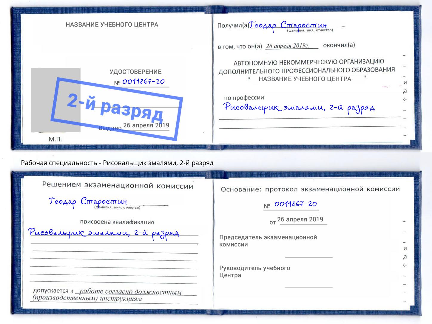 корочка 2-й разряд Рисовальщик эмалями Серов