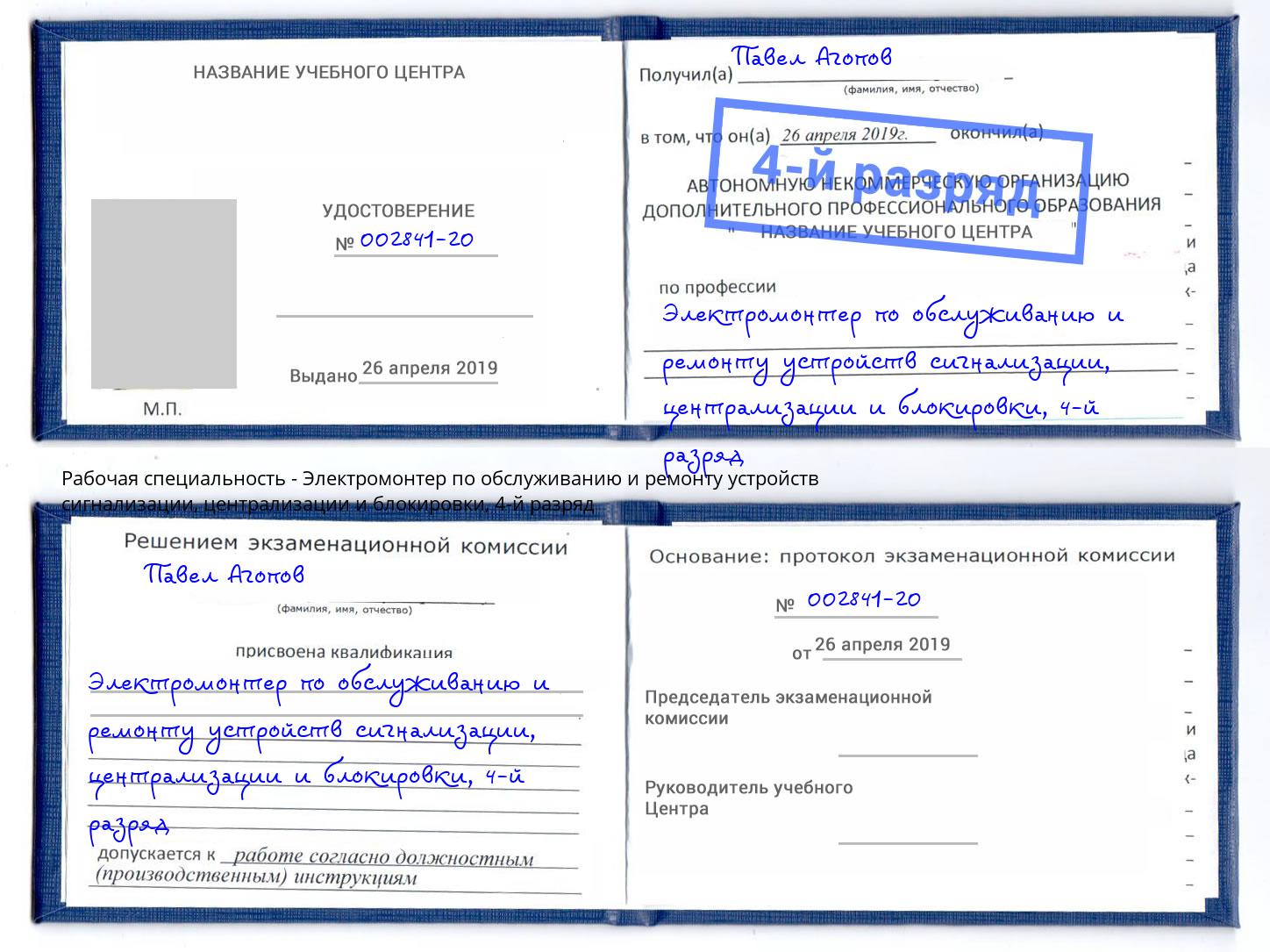 корочка 4-й разряд Электромонтер по обслуживанию и ремонту устройств сигнализации, централизации и блокировки Серов