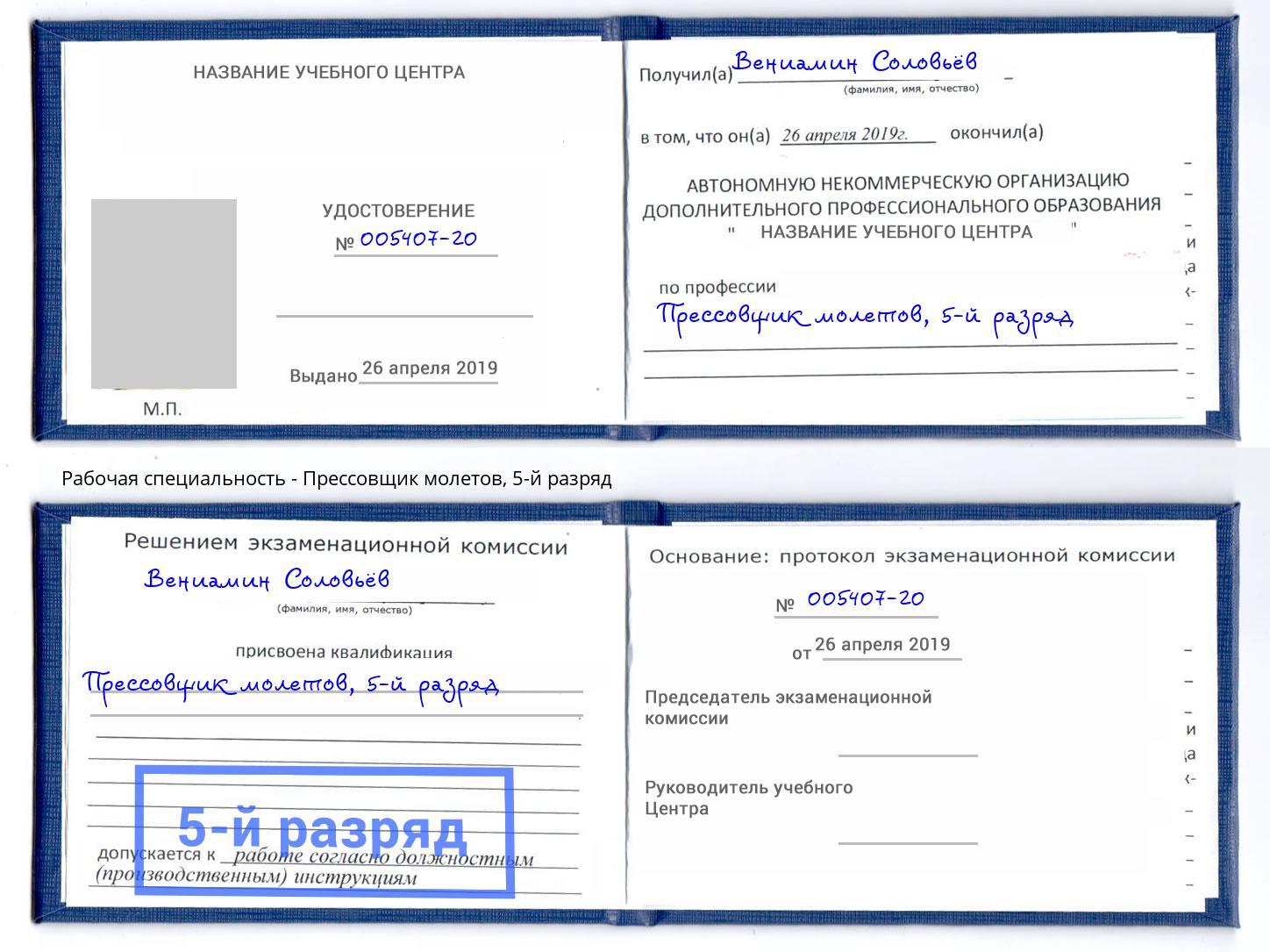 корочка 5-й разряд Прессовщик молетов Серов