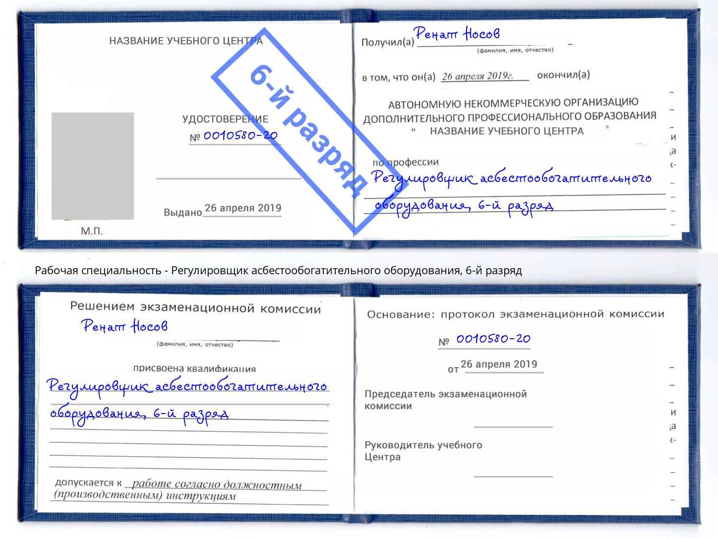 корочка 6-й разряд Регулировщик асбестообогатительного оборудования Серов