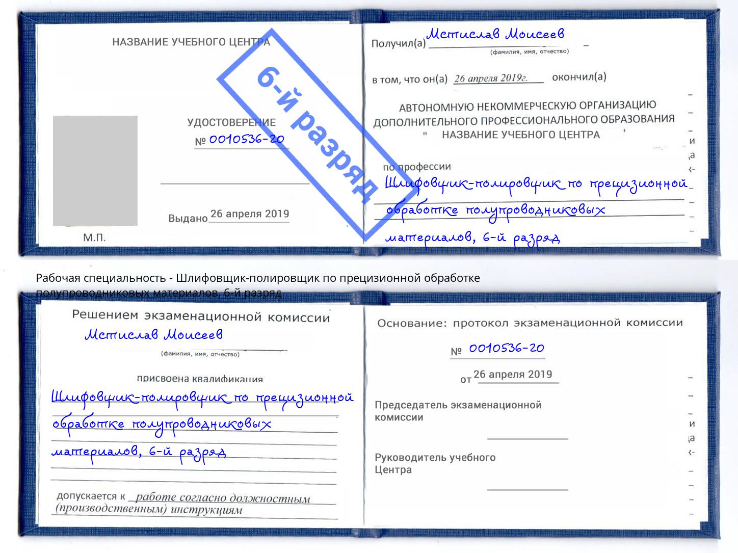 корочка 6-й разряд Шлифовщик-полировщик по прецизионной обработке полупроводниковых материалов Серов