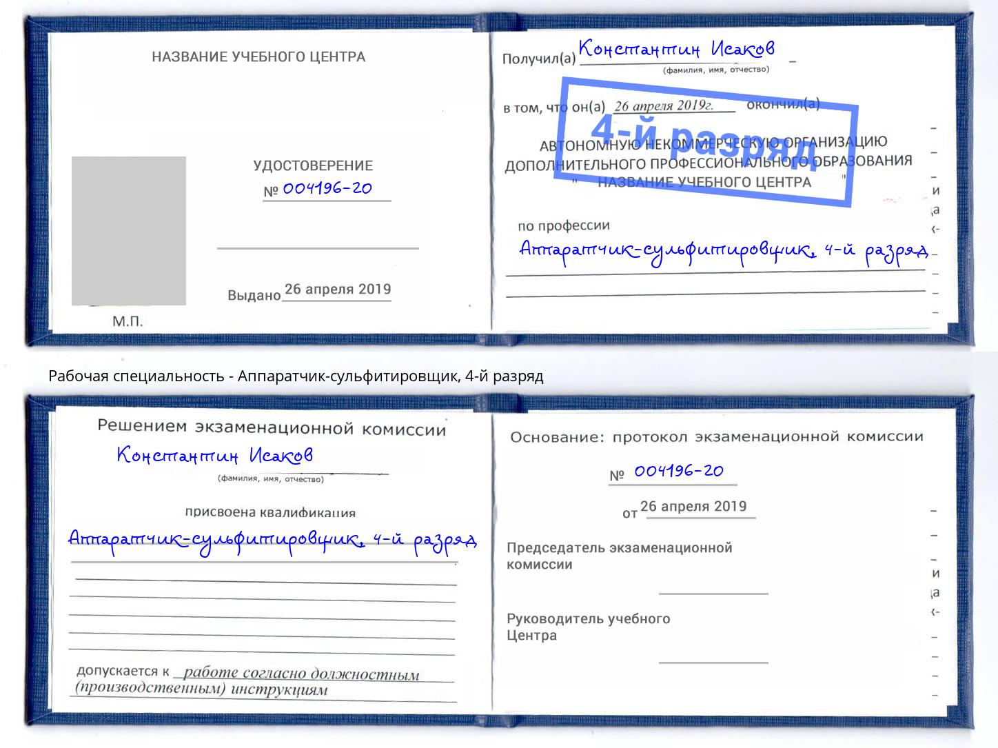 корочка 4-й разряд Аппаратчик-сульфитировщик Серов