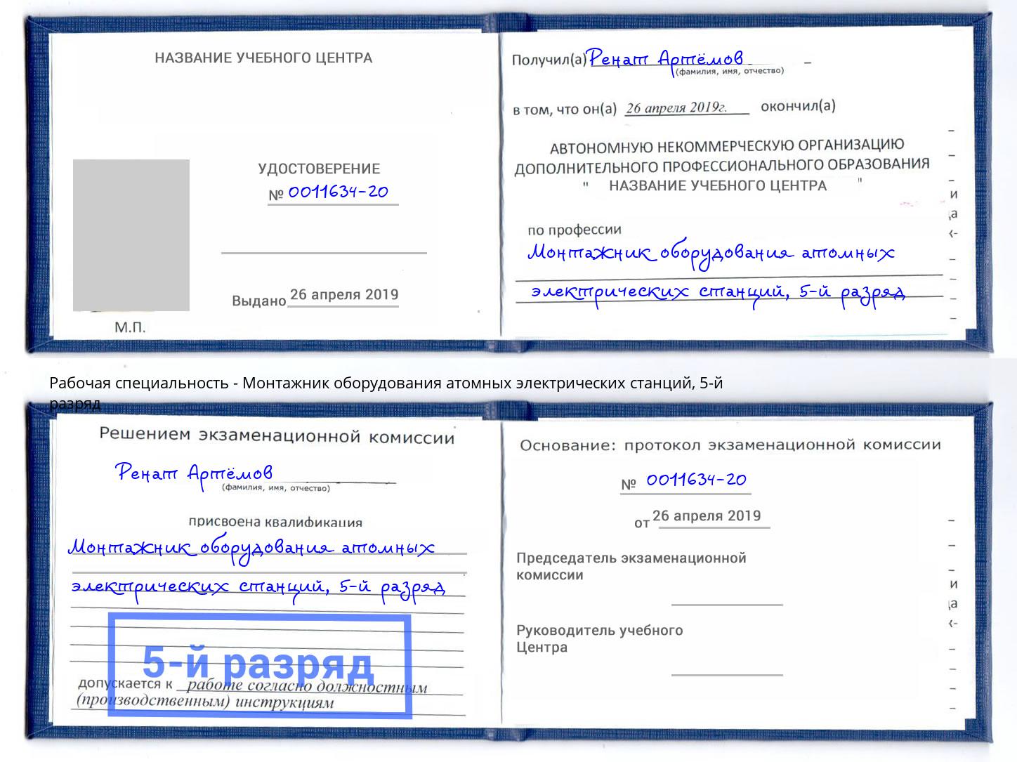 корочка 5-й разряд Монтажник оборудования атомных электрических станций Серов