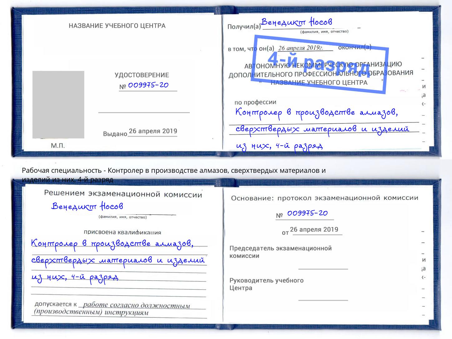 корочка 4-й разряд Контролер в производстве алмазов, сверхтвердых материалов и изделий из них Серов