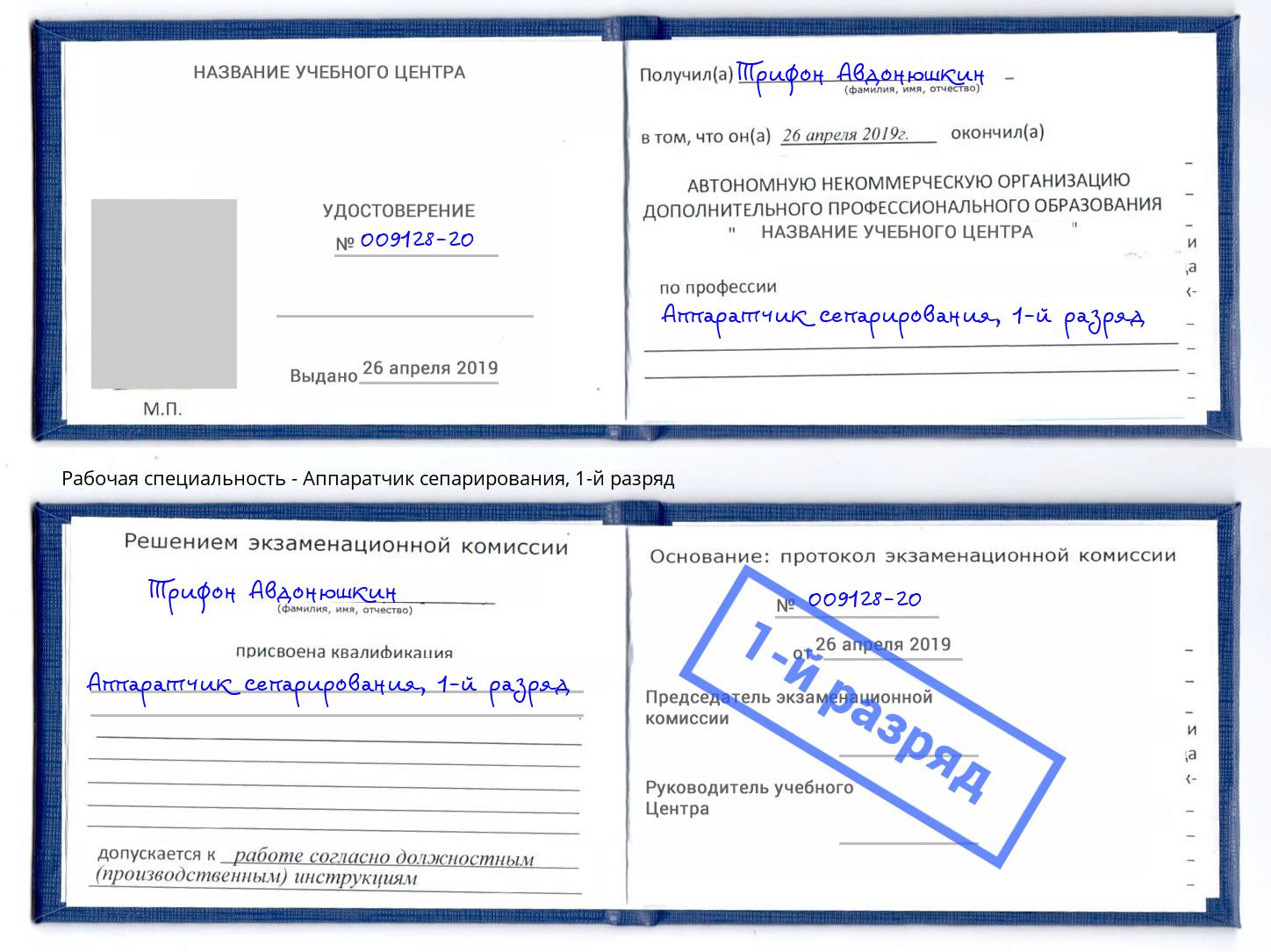 корочка 1-й разряд Аппаратчик сепарирования Серов