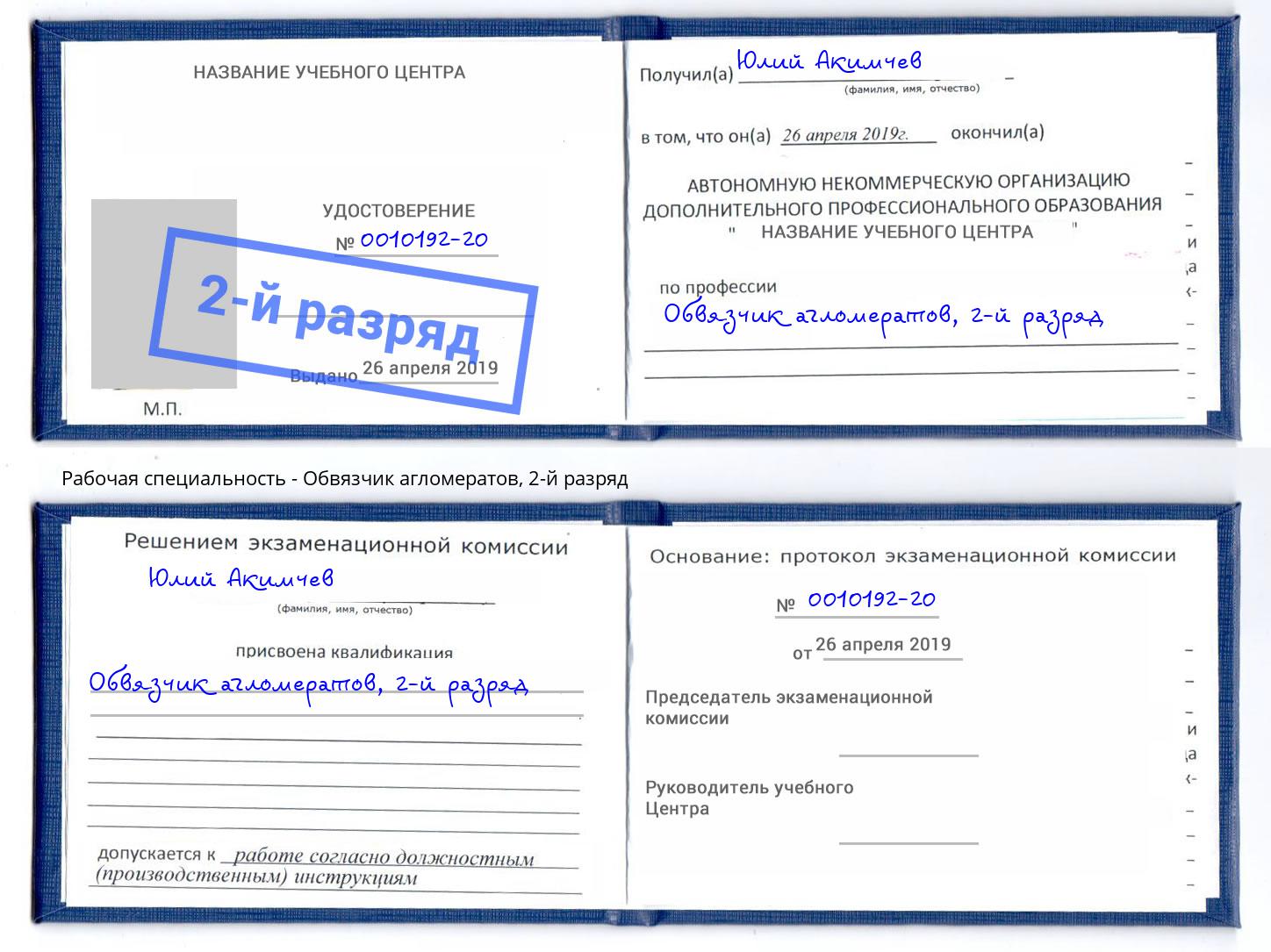 корочка 2-й разряд Обвязчик агломератов Серов