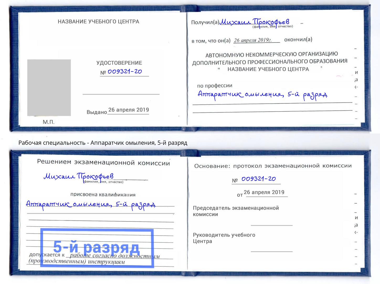 корочка 5-й разряд Аппаратчик омыления Серов