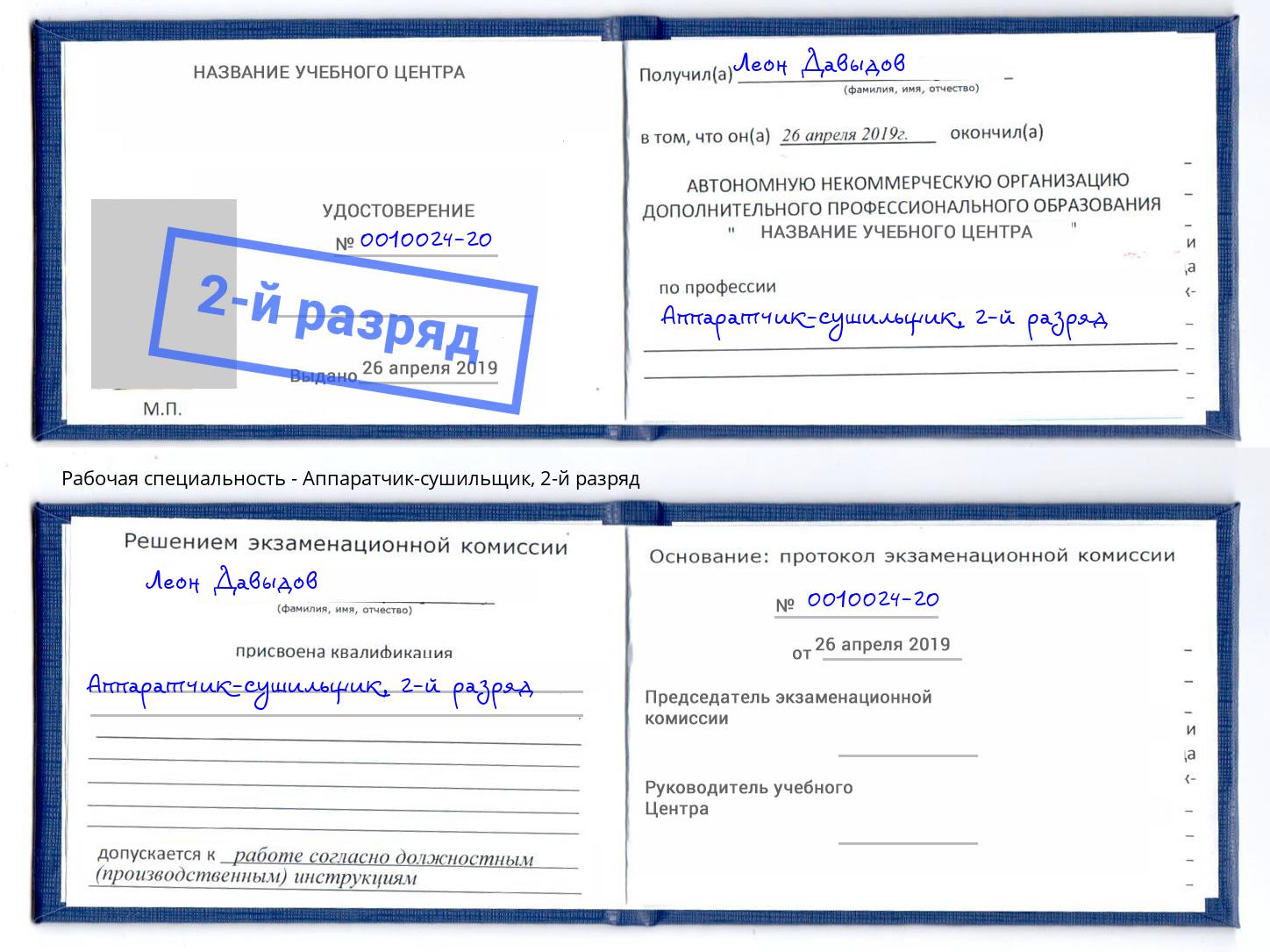 корочка 2-й разряд Аппаратчик-сушильщик Серов