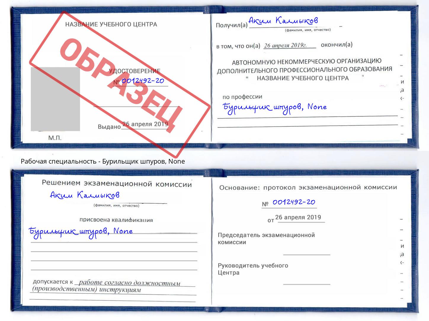корочка None Бурильщик шпуров Серов