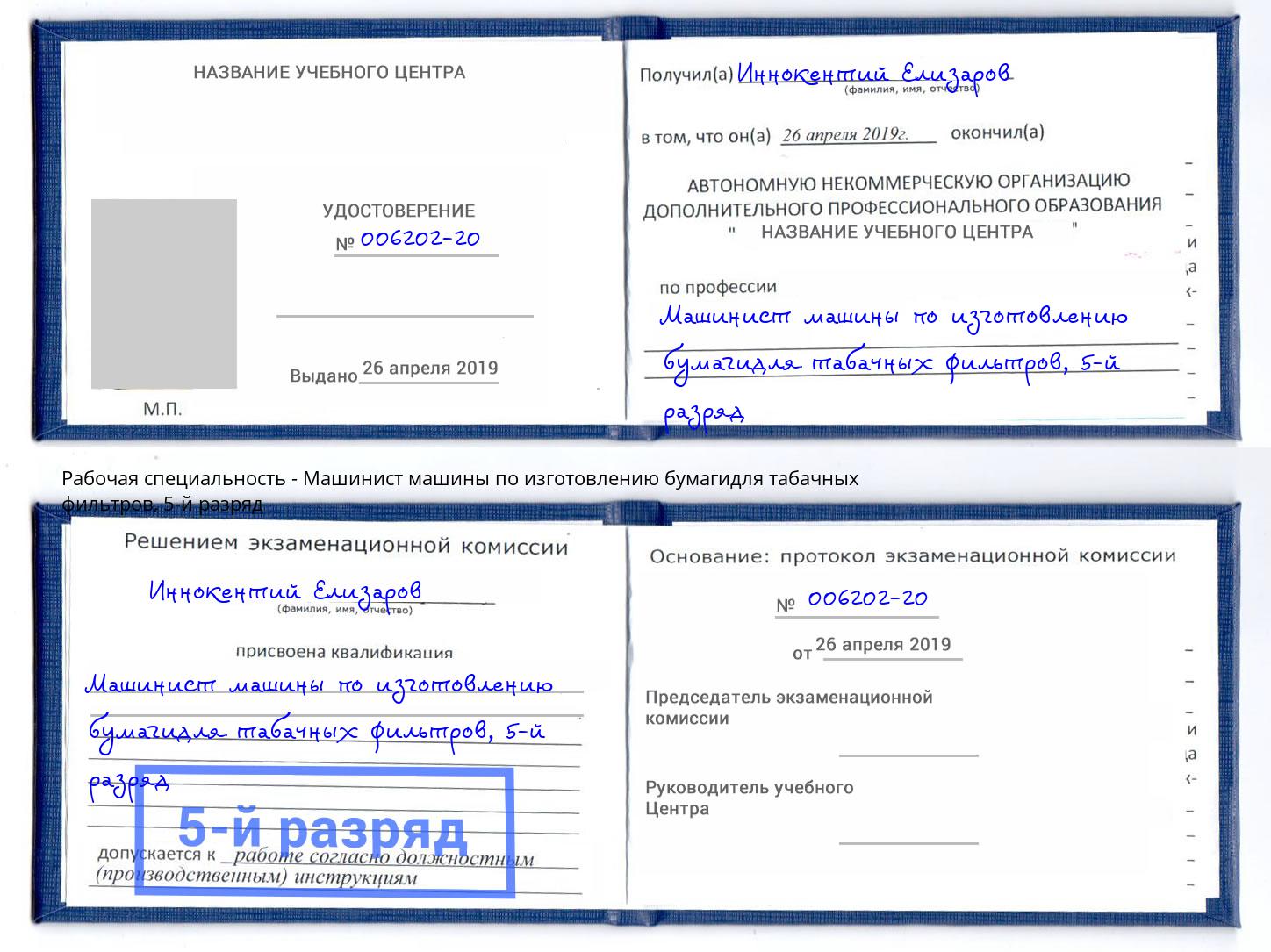 корочка 5-й разряд Машинист машины по изготовлению бумагидля табачных фильтров Серов