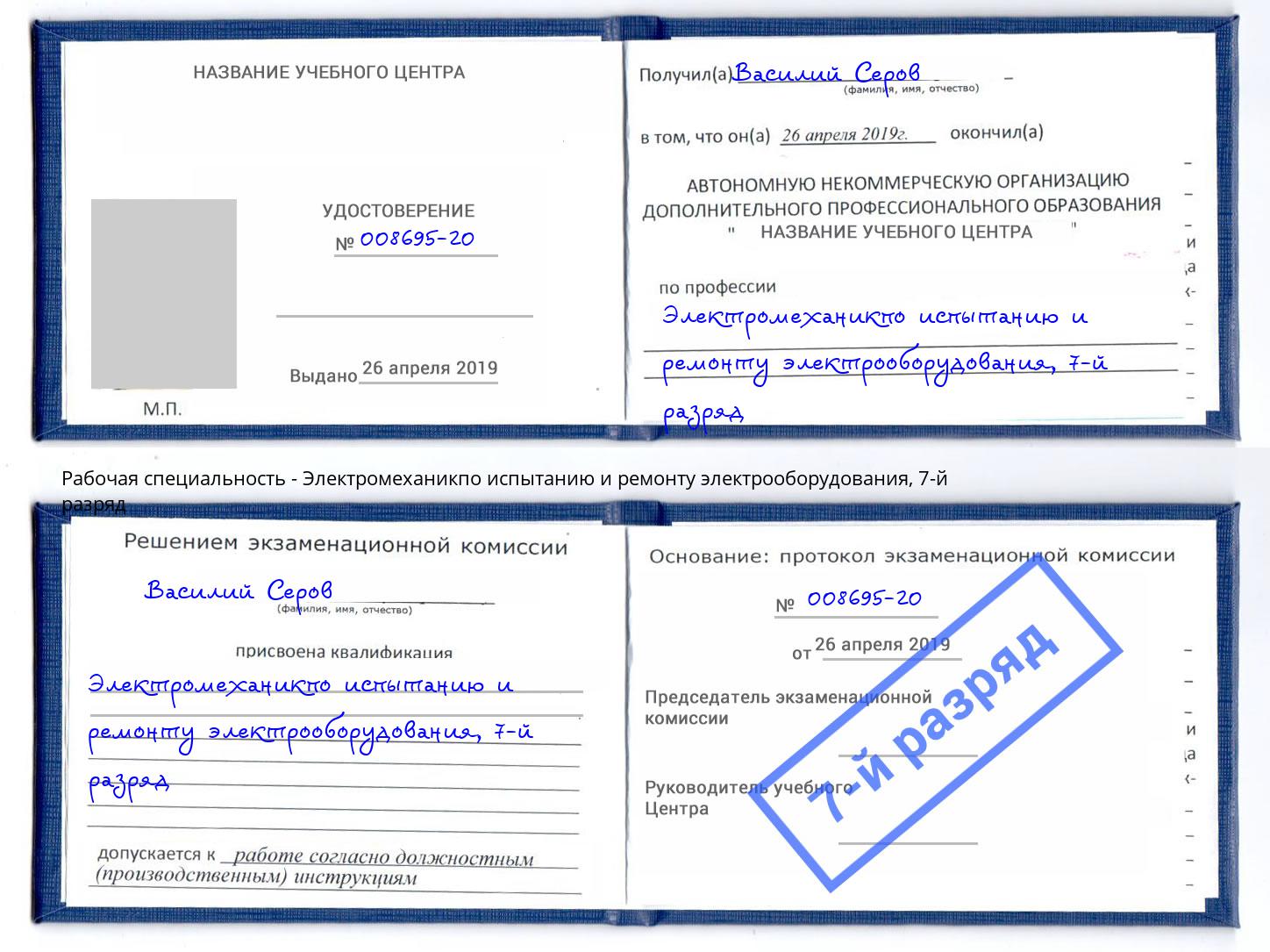 корочка 7-й разряд Электромеханикпо испытанию и ремонту электрооборудования Серов