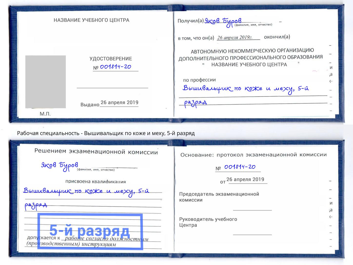 корочка 5-й разряд Вышивальщик по коже и меху Серов