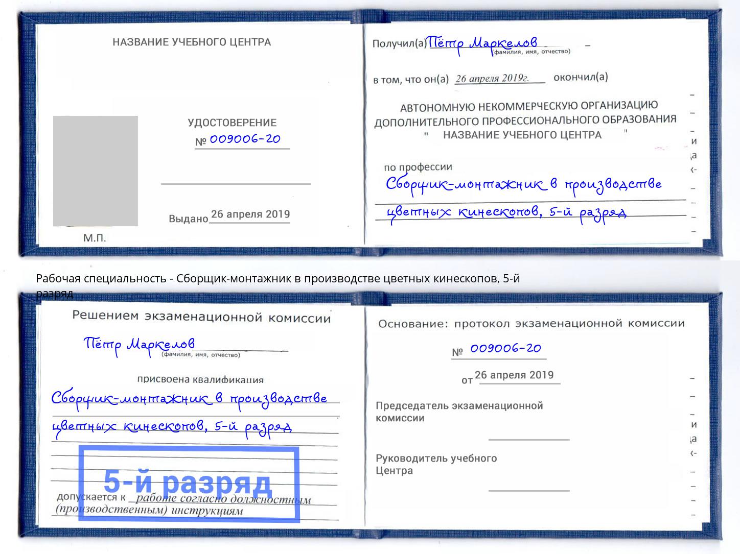 корочка 5-й разряд Сборщик-монтажник в производстве цветных кинескопов Серов